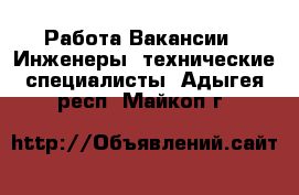 Работа Вакансии - Инженеры, технические специалисты. Адыгея респ.,Майкоп г.